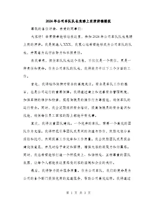 2024年公司车队队长竞聘上岗演讲稿模板(2篇)