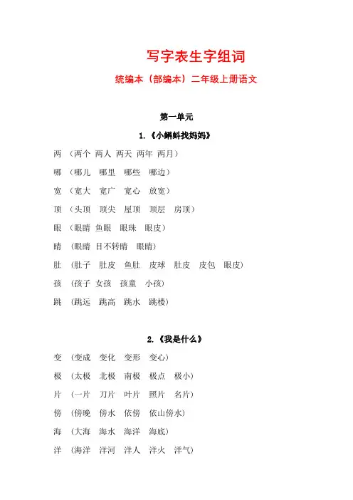 (完整word版)写字表生字组词统编本(部编本)二年级上册语文