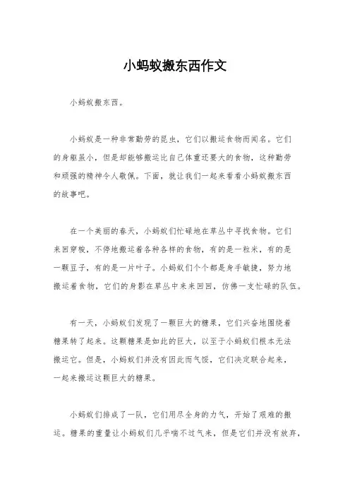 小蚂蚁搬东西作文