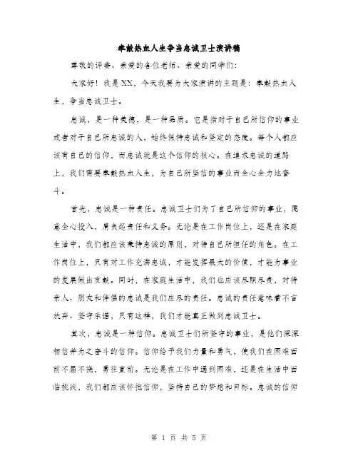 奉献热血人生争当忠诚卫士演讲稿（二篇）