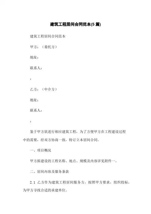 建筑工程居间合同范本(5篇)