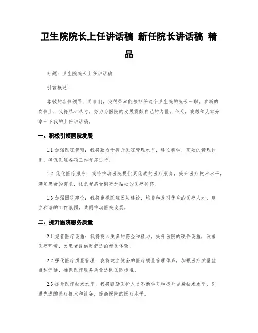 卫生院院长上任讲话稿 新任院长讲话稿 精品