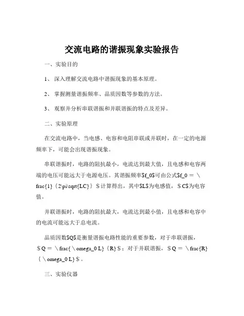 交流电路的谐振现象实验报告