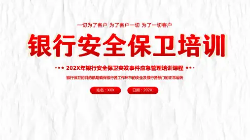 银行安全保卫突发事件应急管理培训课件