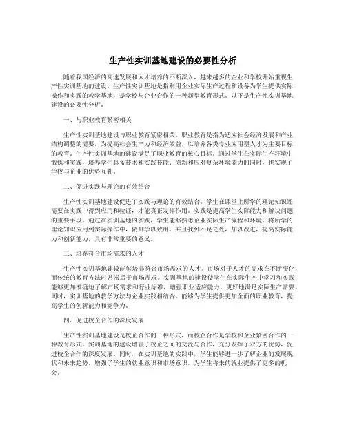 生产性实训基地建设的必要性分析
