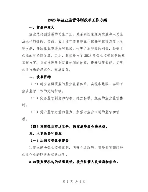2023年盐业监管体制改革工作方案