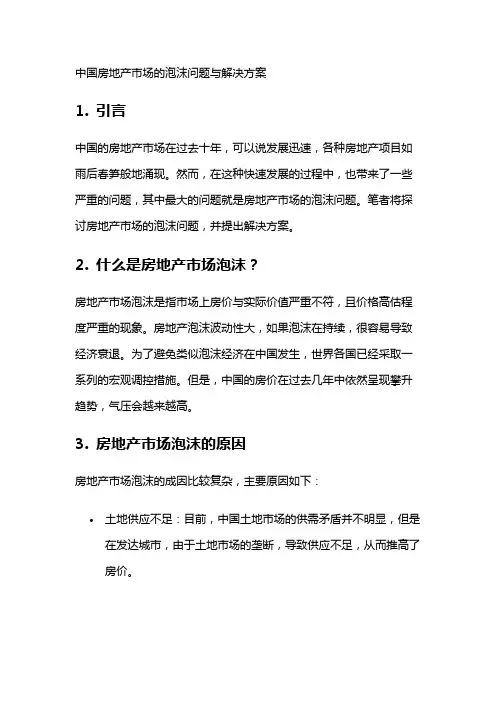 8841 中国房地产市场的泡沫问题与解决方案