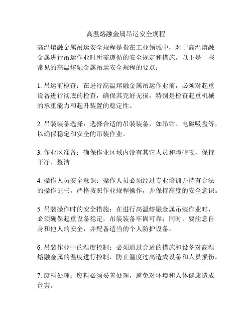 高温熔融金属吊运安全规程
