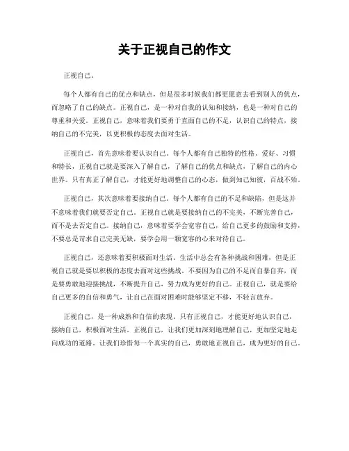 关于正视自己的作文