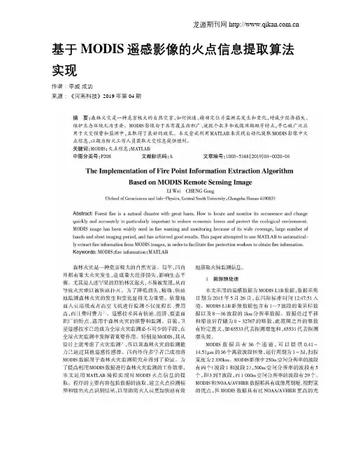 基于MODIS遥感影像的火点信息提取算法实现