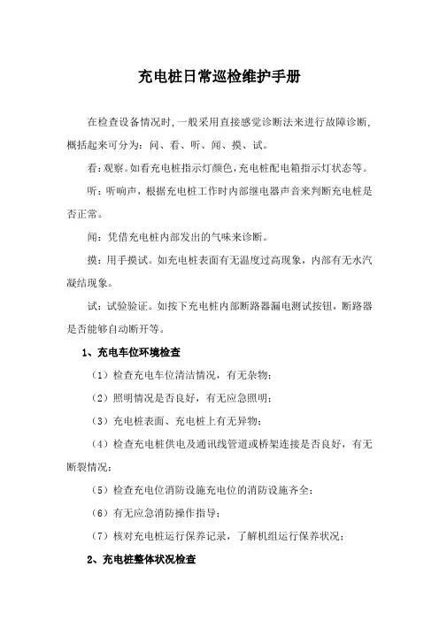 充电桩日常巡检维护手册