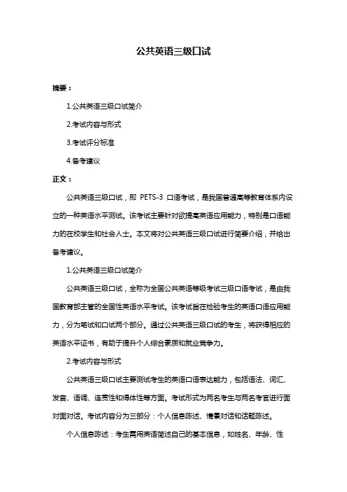 公共英语三级口试