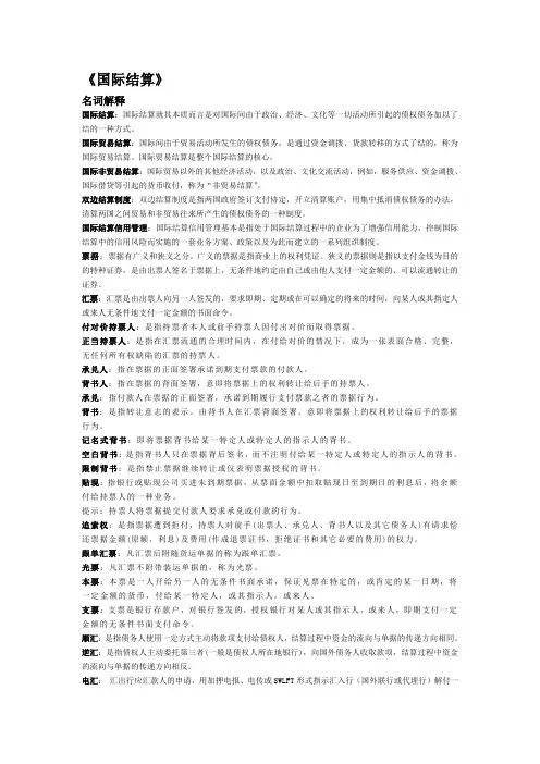 国际结算名词解释