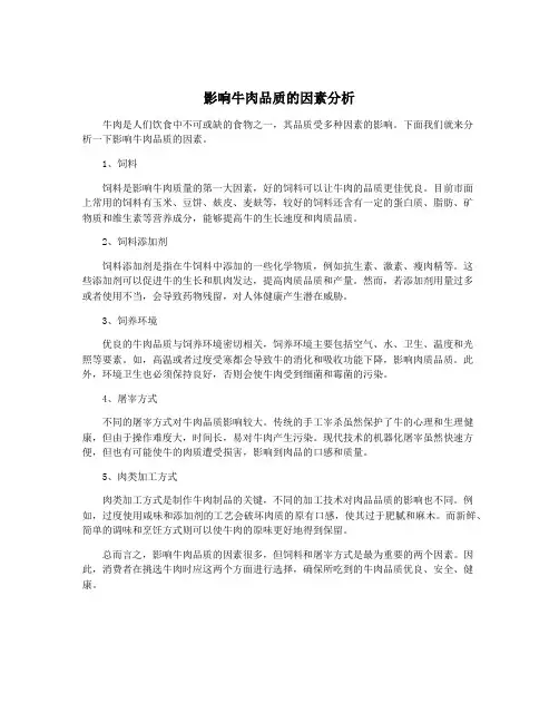 影响牛肉品质的因素分析