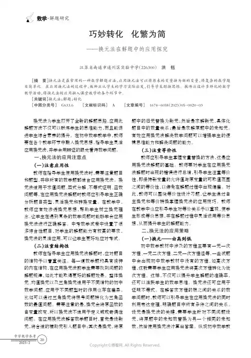 巧妙转化_化繁为简——换元法在解题中的应用探究