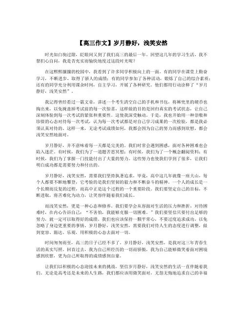【高三作文】岁月静好,浅笑安然