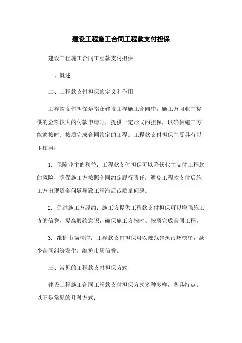 建设工程施工合同工程款支付担保