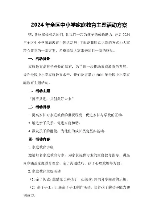 2024年全区中小学家庭教育主题活动方案