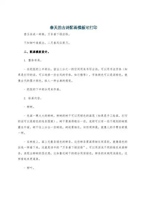 春天的古诗配画模板可打印