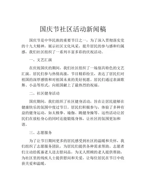 国庆节社区活动新闻稿