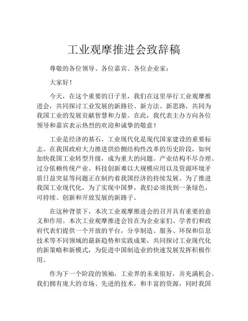 工业观摩推进会致辞稿