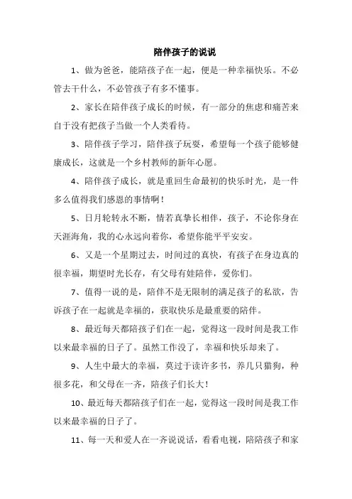 陪伴孩子的说说
