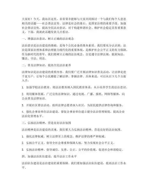 社会普法宣传演讲稿范文