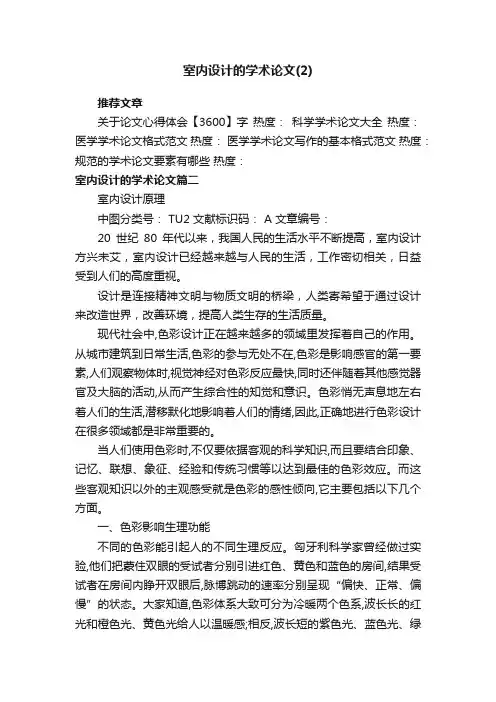 室内设计的学术论文