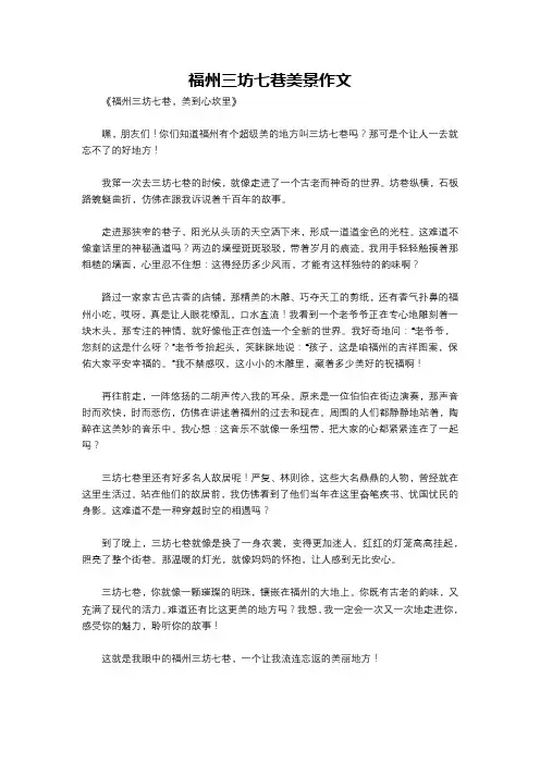 福州三坊七巷美景作文