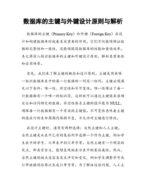数据库的主键与外键设计原则与解析