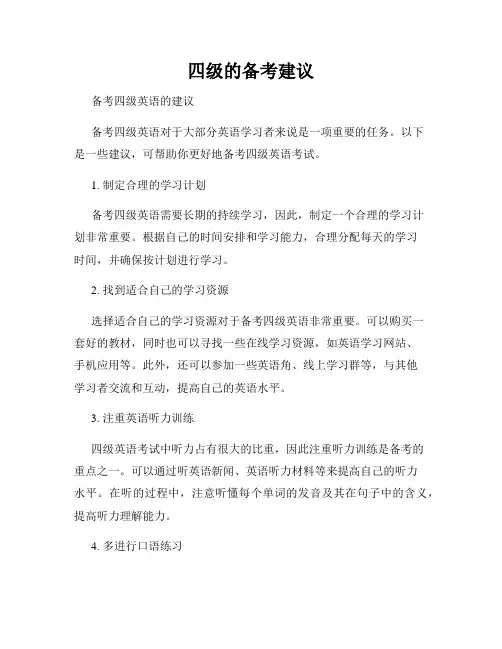四级的备考建议