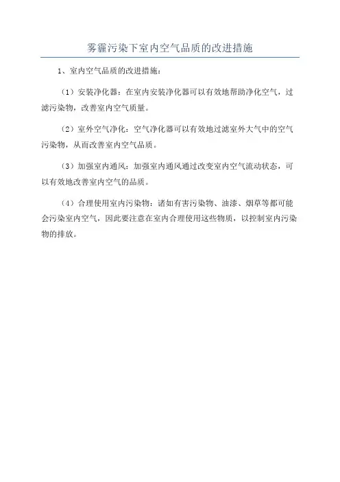 雾霾污染下室内空气品质的改进措施