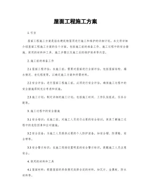 屋面工程施工方案