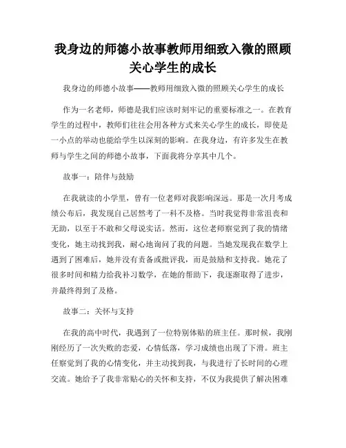 我身边的师德小故事教师用细致入微的照顾关心学生的成长