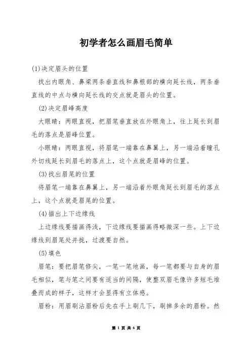 初学者怎么画眉毛简单
