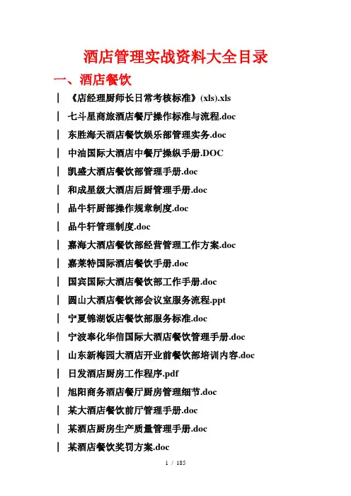 《酒店管理的目录》word版