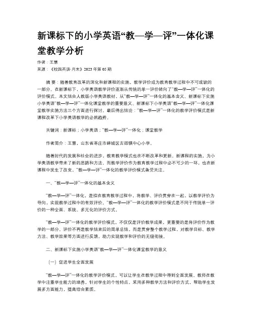 新课标下的小学英语“教—学—评”一体化课堂教学分析