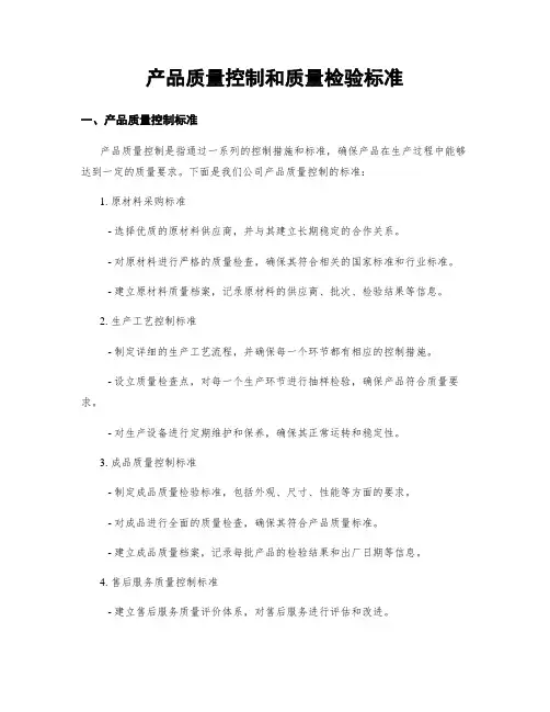 产品质量控制和质量检验标准