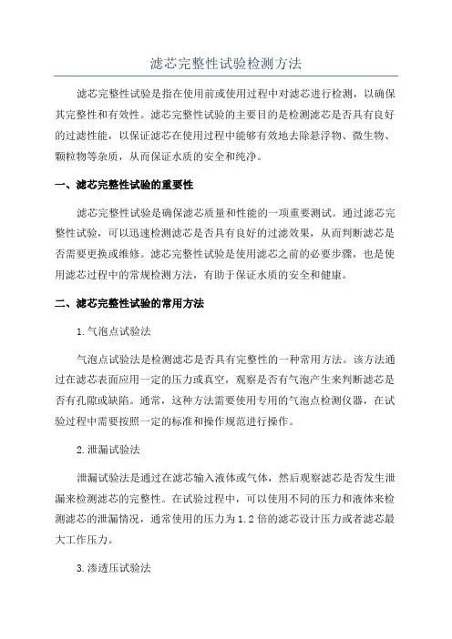 滤芯完整性试验检测方法