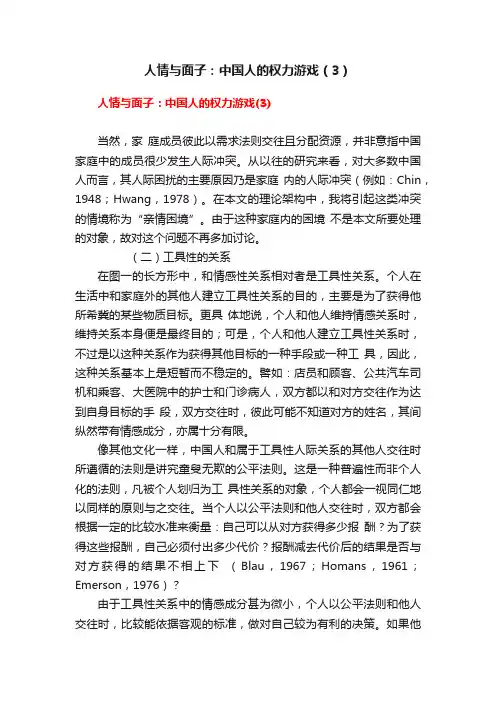 人情与面子：中国人的权力游戏（3）
