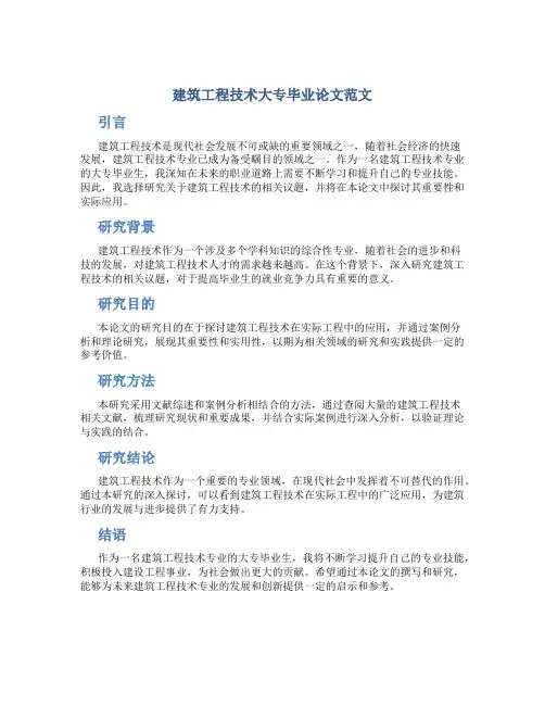 建筑工程技术大专毕业论文范文
