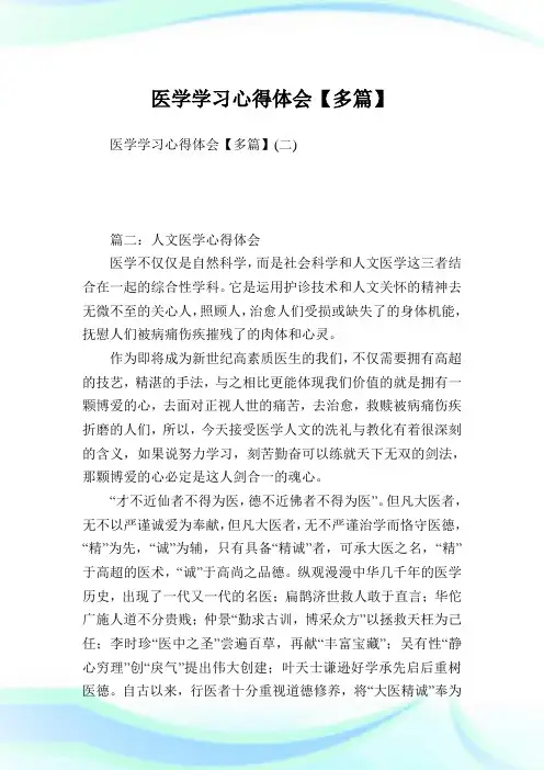 医学学习心得体会【多篇】.doc