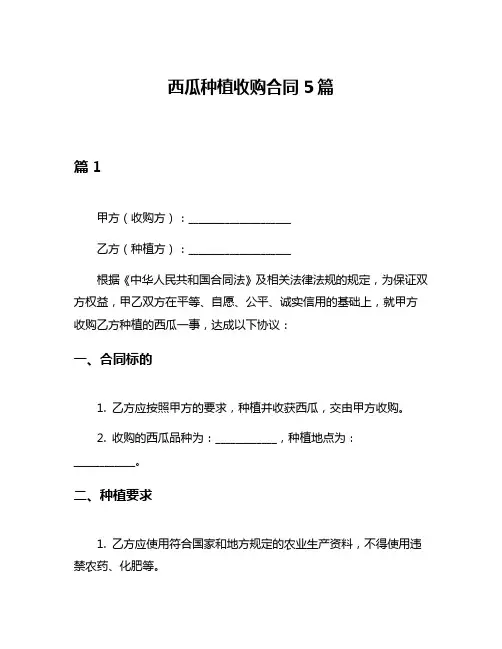 西瓜种植收购合同5篇