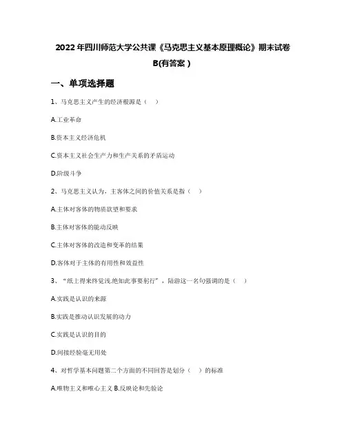 2022年四川师范大学公共课《马克思主义基本原理概论》期末试卷B(有答案)