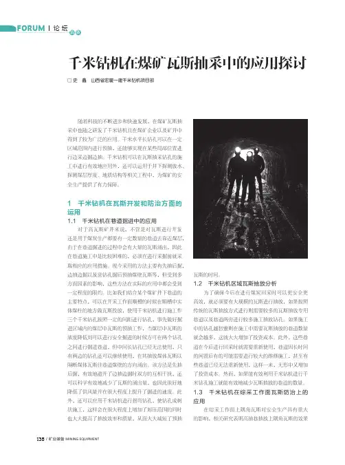 千米钻机在煤矿瓦斯抽采中的应用探讨
