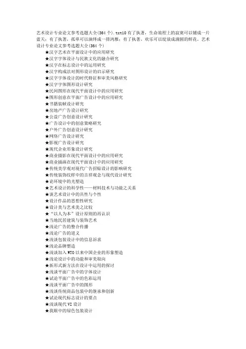 艺术设计专业论文参考选题大全(364个)