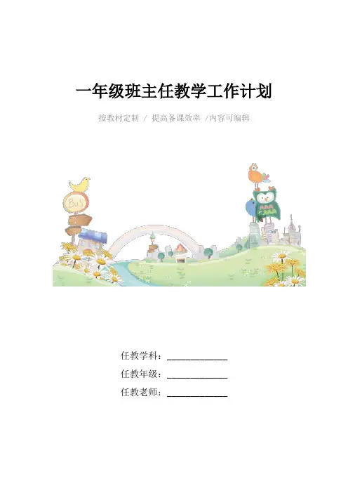 一年级班主任教学工作计划4篇