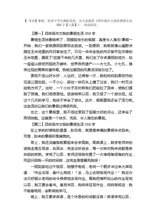 四年级作文我的暑假生活350字【八篇】