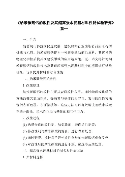 《纳米碳酸钙的改性及其超高强水泥基材料性能试验研究》范文