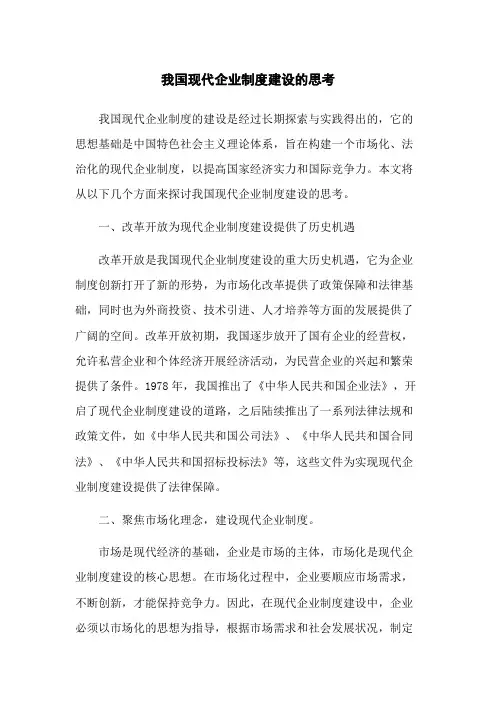 我国现代企业制度建设的思考